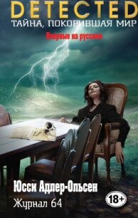 Журнал 64 - Адлер-Ольсен Юсси (читать бесплатно полные книги .TXT, .FB2) 📗