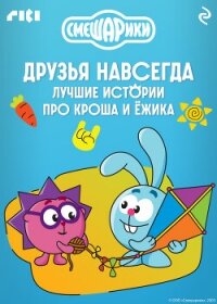 Смешарики. Друзья навсегда. Лучшие истории про Кроша и Ёжика - Коллектив авторов (электронные книги бесплатно txt, fb2) 📗