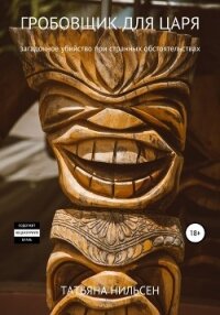 Гробовщик для царя - Нильсен Татьяна (мир бесплатных книг .TXT, .FB2) 📗