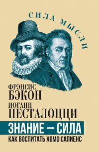 Знание – сила. Как воспитать Хомо Сапиенс - Бэкон Фрэнсис (книги онлайн полные .TXT, .FB2) 📗