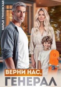 Верни нас, генерал - Гриневская Марья (лучшие книги TXT, FB2) 📗