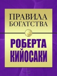 Правила богатства Роберта Кийосаки - Грэшем Джон (серия книг txt, fb2) 📗