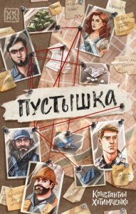 Пустышка - Хотимченко Константин (онлайн книги бесплатно полные txt, fb2) 📗