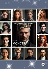 Монстр. Книга 4. Король Альвентоса - Калинина Светлана (лучшие бесплатные книги txt, fb2) 📗