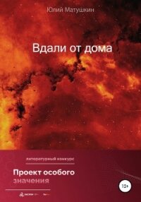 Вдали от дома - Матушкин Юлий (бесплатная библиотека электронных книг .TXT, .FB2) 📗