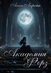 Академия Форз - Лирейн Анна (книга регистрации txt, fb2) 📗
