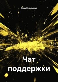 Чат поддержки - Оскольская Лира (читать книги онлайн бесплатно полностью без .TXT, .FB2) 📗