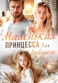 Маленькая принцесса для бывшего - Павлова Дина (лучшие книги читать онлайн txt, fb2) 📗