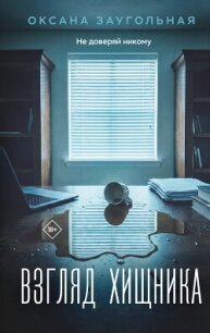 Взгляд хищника - Заугольная Оксана (бесплатные серии книг .TXT, .FB2) 📗