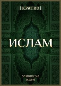 Ислам кратко. Основные идеи. История религии - Культур-Мультур (читать полные книги онлайн бесплатно txt, fb2) 📗