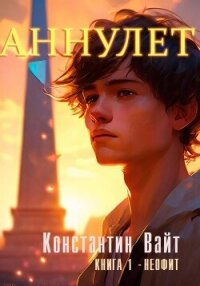 Аннулет. Книга 1. Неофит - Вайт Константин (книги онлайн полностью TXT, FB2) 📗
