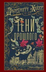 Тени прошлого - Хейер Джорджетт (лучшие книги без регистрации txt, fb2) 📗