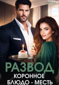Развод. Коронное блюдо – месть - Горская Саяна (книги без регистрации полные версии txt, fb2) 📗