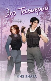 Эхо Тесвиерии - Виталия "Лия Виата" (читать книги без сокращений .txt, .fb2) 📗
