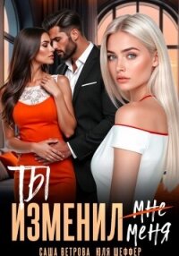 Ты изменил меня - Шеффер Юля (серии книг читать бесплатно .TXT, .FB2) 📗
