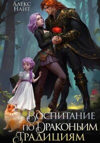 Воспитание по драконьим традициям. Травница для медного лорда - Найт Алекс (книга жизни TXT, FB2) 📗