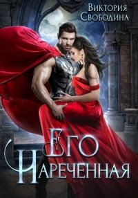 Его нареченная (СИ) - Свободина Виктория (книги бесплатно без онлайн TXT, FB2) 📗