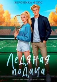 Ледяная подача - Фокс Вероника (книги txt, fb2) 📗