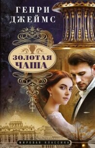 Золотая чаша - Джеймс Генри (читать книги полностью txt, fb2) 📗