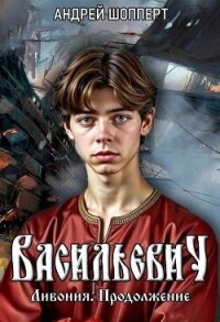 Ливония. Продолжение - Шопперт Андрей Готлибович (первая книга TXT, FB2) 📗