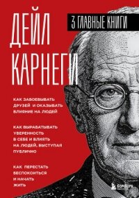 Карнеги. Три книги в одной - Карнеги Дейл (читать хорошую книгу .TXT, .FB2) 📗
