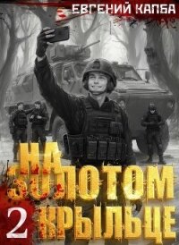 На золотом крыльце – 2 - Капба Евгений Адгурович (книга бесплатный формат .txt, .fb2) 📗