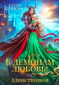 К демонам любовь! Единственная - Княжина Елена (онлайн книга без .txt, .fb2) 📗
