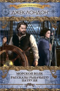 Морской Волк - Лондон Джек (бесплатные версии книг txt) 📗