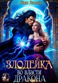 Злодейка во власти дракона - Лахман Надя (книги онлайн бесплатно серия txt, fb2) 📗