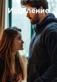 Исцеление - Оскольская Лира (книги бесплатно полные версии TXT, FB2) 📗