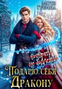 Подарю себя дракону - Губина Мотя (серии книг читать онлайн бесплатно полностью .TXT, .FB2) 📗