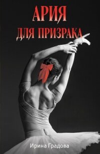 Ария для призрака - Градова Ирина (читать книги онлайн бесплатно полностью без сокращений txt, fb2) 📗