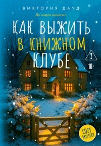 Как выжить в книжном клубе - Дауд Виктория (книги серия книги читать бесплатно полностью .txt, .fb2) 📗