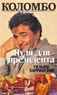 Коломбо. Пуля для президента (ЛП) - Харрингтон Уильям (версия книг txt, fb2) 📗