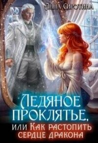 Ледяное проклятье, или Как растопить сердце дракона (СИ) - Сиротина Анна (книги онлайн бесплатно серия .TXT, .FB2) 📗