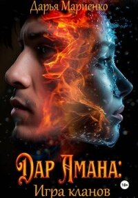 Дар Амана: Игра кланов - Мариенко Дарья (библиотека электронных книг .TXT, .FB2) 📗