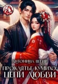 Проклятье кумихо: цепи любви (СИ) - Штир Антонина (читать книги онлайн бесплатно регистрация TXT, FB2) 📗