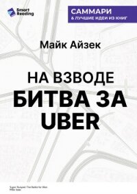 На взводе. Битва за Uber. Майк Айзек. Саммари - Иванов М. Н. (читать книги онлайн полностью без регистрации txt, fb2) 📗