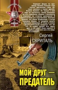 Мой друг – предатель - Скрипаль Сергей Владимирович (читать книги онлайн полностью TXT, FB2) 📗
