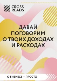 Саммари книги «Давай поговорим о твоих доходах и расходах» - Коллектив авторов (лучшие книги читать онлайн txt, fb2) 📗