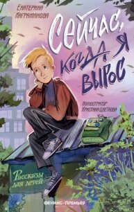 Сейчас, когда я вырос - Каграманова Екатерина (лучшие книги читать онлайн бесплатно TXT, FB2) 📗