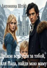 Дракон вернулся за тобой, или Папа, найди мою маму (СИ) - Антонина Штир (читать книги онлайн .txt, .fb2) 📗
