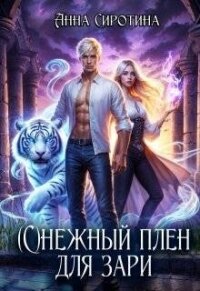 (С)нежный плен для зари (СИ) - Сиротина Анна (бесплатные онлайн книги читаем полные версии .TXT, .FB2) 📗