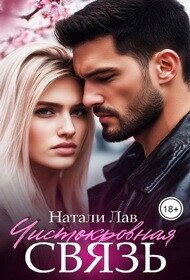 Чистокровная связь (СИ) - Лав Натали (бесплатные онлайн книги читаем полные версии .txt, .fb2) 📗