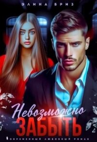 Невозможно забыть (СИ) - Бриз Элина (онлайн книга без txt, fb2) 📗