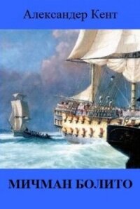 Мичман Болито (ЛП) - Кент Александер (читать книги бесплатно полные версии TXT, FB2) 📗