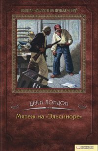 Мятеж на «Эльсиноре» - Лондон Джек (книги онлайн полные версии бесплатно txt) 📗