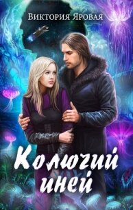 Колючий иней - Яровая Виктория (бесплатные полные книги .TXT, .FB2) 📗