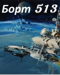 Борт 513 (СИ) - Макара Дэйв (читать книги без сокращений .txt, .fb2) 📗