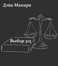 Выбор 515 (СИ) - Макара Дэйв (электронная книга .txt, .fb2) 📗